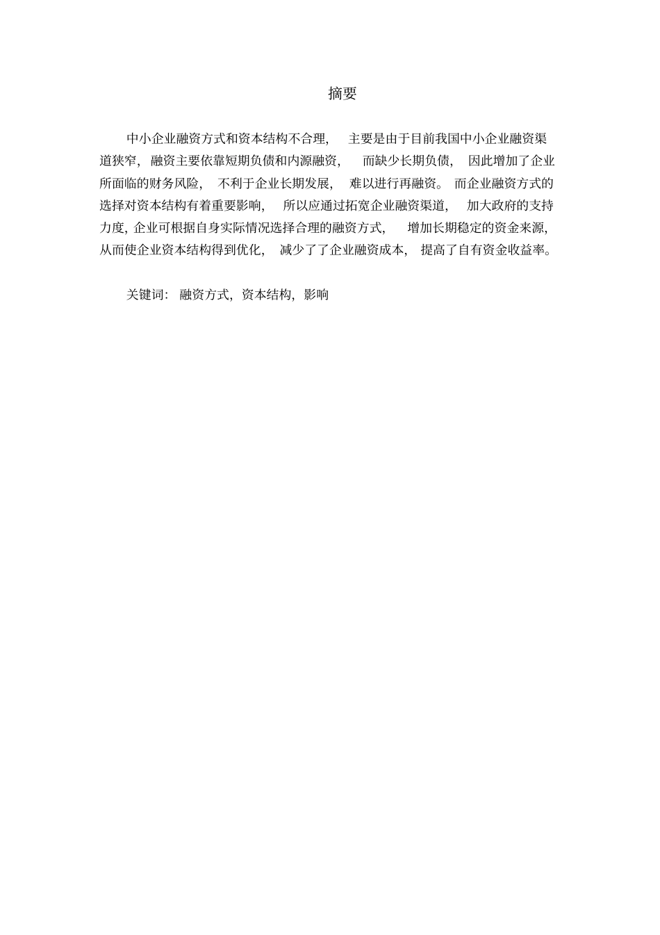终浅析中小企业融资方式对资本结构的影响_第2页