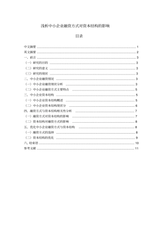 终浅析中小企业融资方式对资本结构的影响