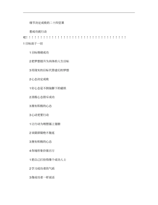 细节决定成败的二十四堂课重点