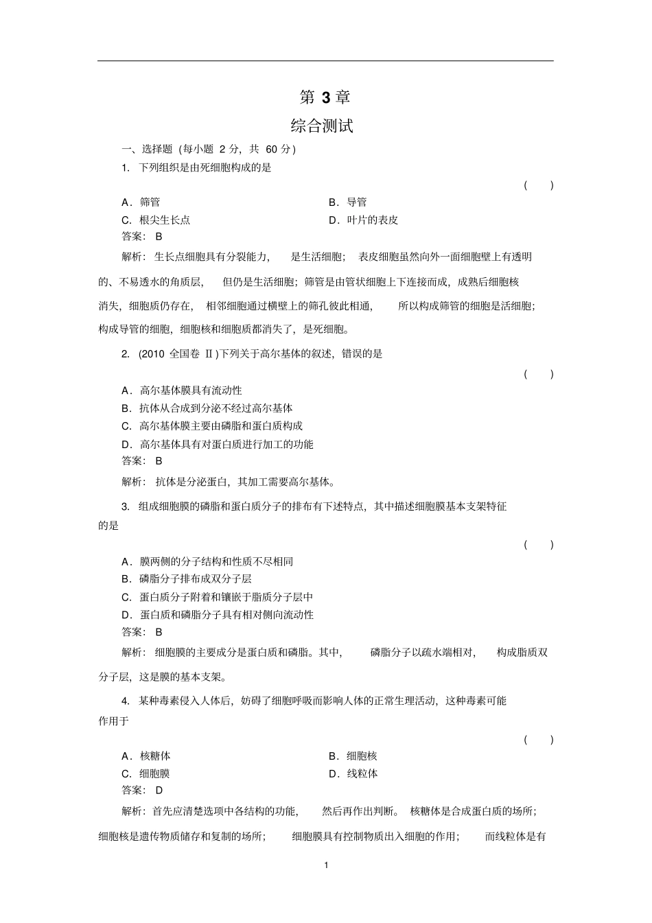 细胞的基本结构测试题及解析_第1页