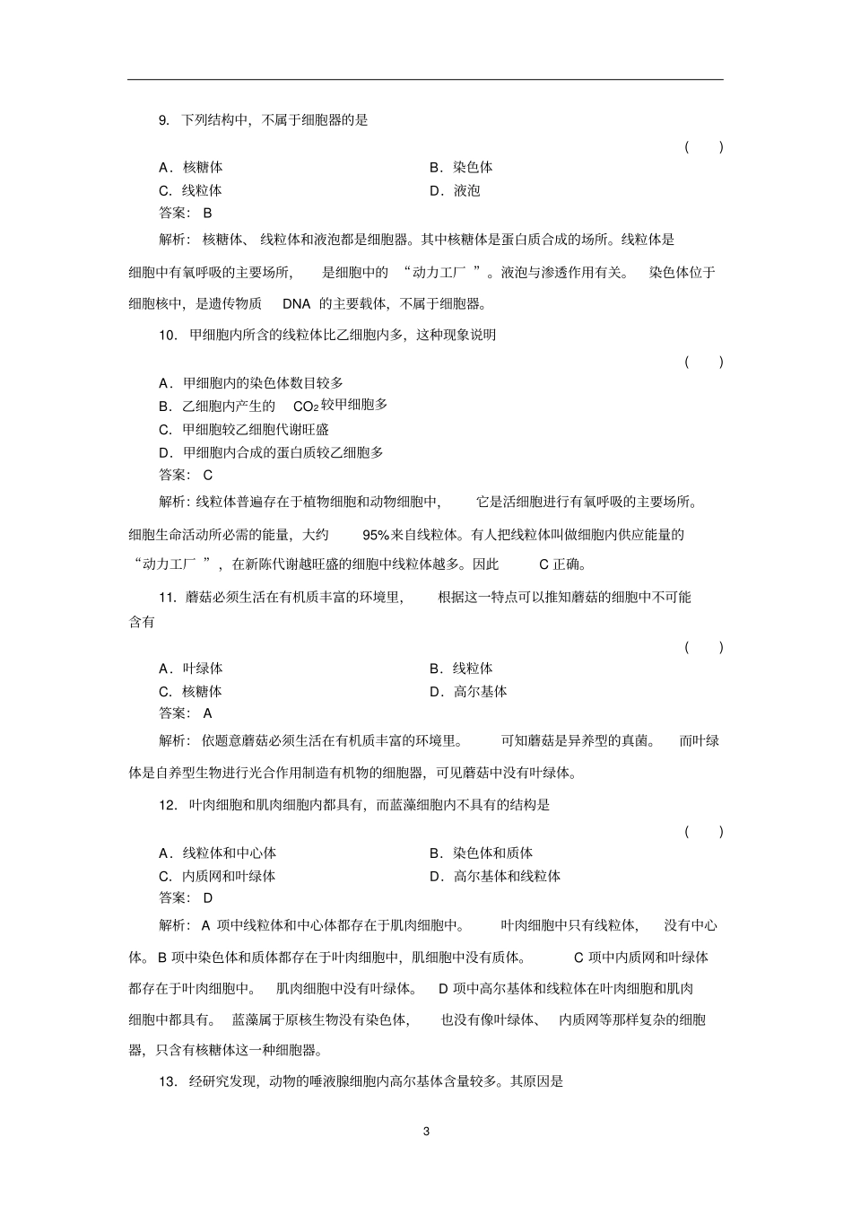 细胞的基本结构测试题及解析_第3页