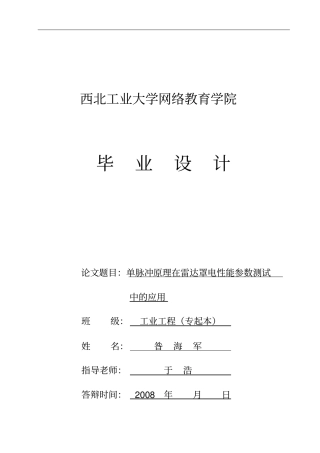 终版单脉冲原理在天线罩电性能参数测试中的应用2