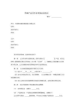 终端产品合作业务保证金协议