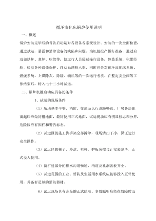 循环流化床锅炉使用说明