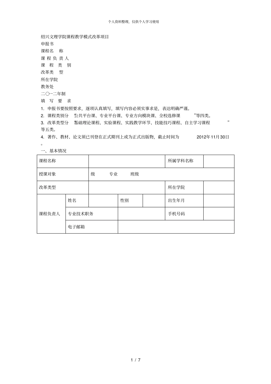 绍兴文理学院课程教学模式改革项目_第1页