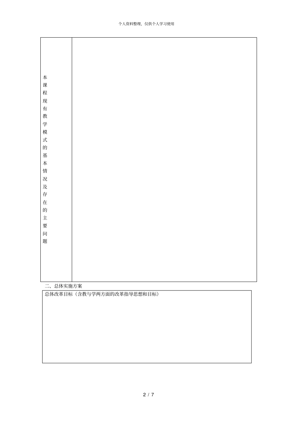 绍兴文理学院课程教学模式改革项目_第2页