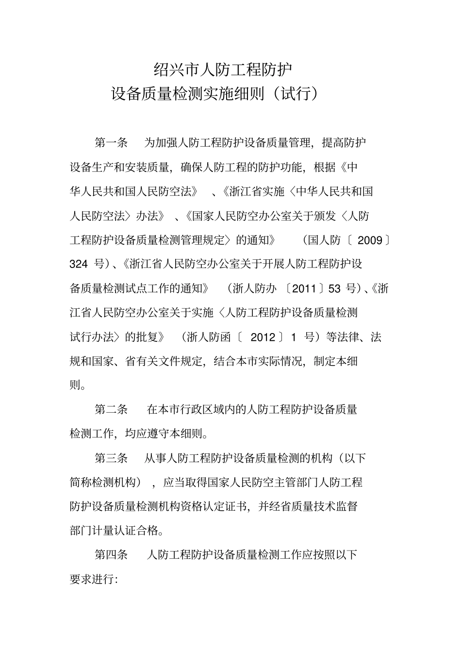 绍兴人防工程防护_第1页