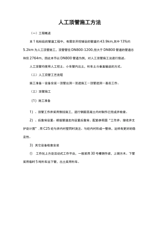 人工顶管施工方法