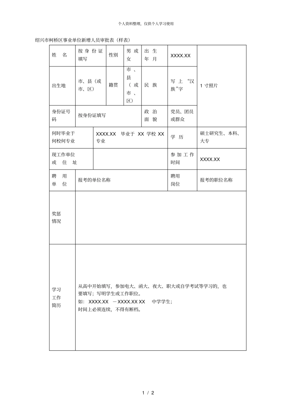 绍兴柯桥区事业单位新增人员审批表样表_第1页