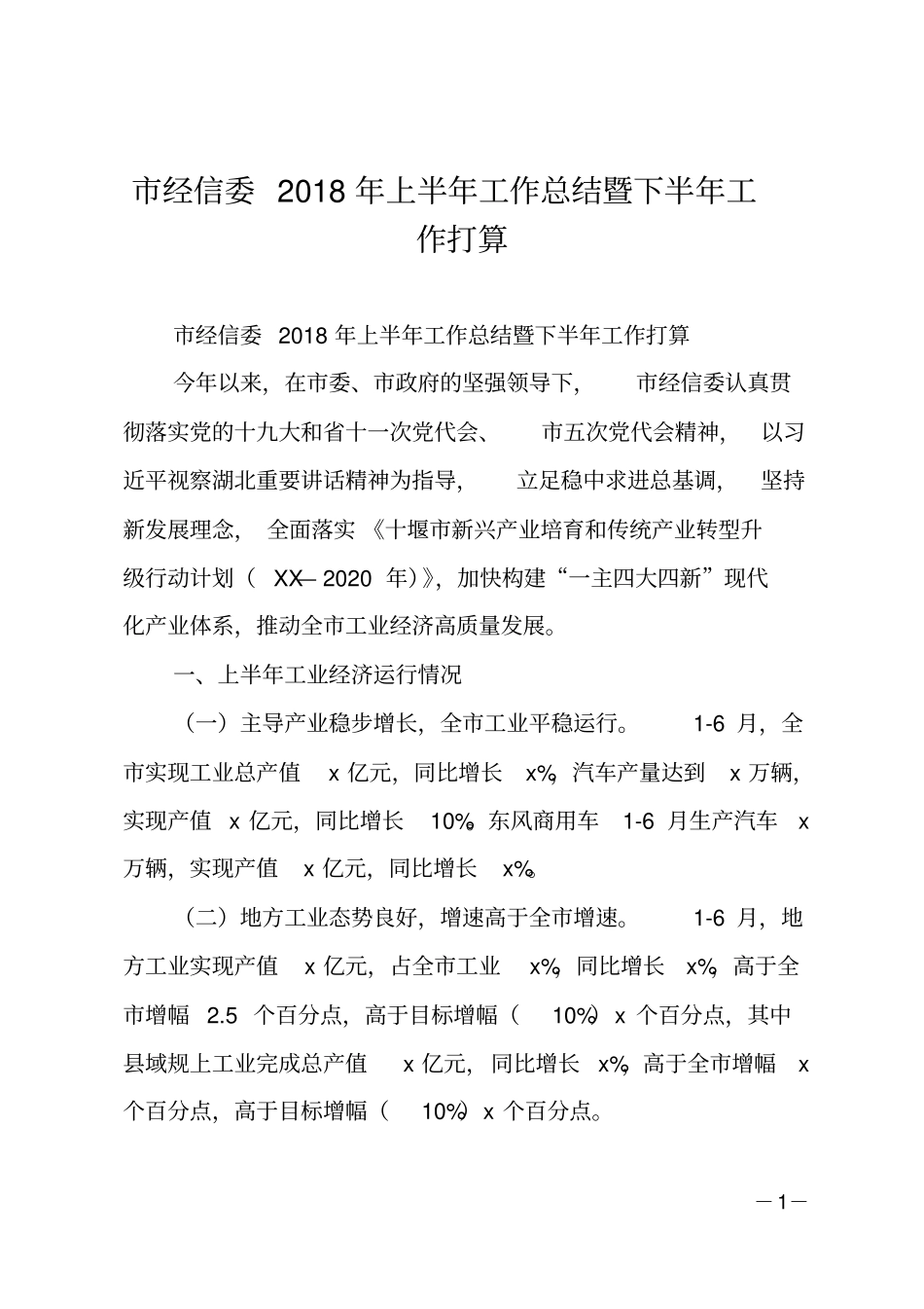 经信委2018年上半年工作总结暨下半年工作打算_第1页