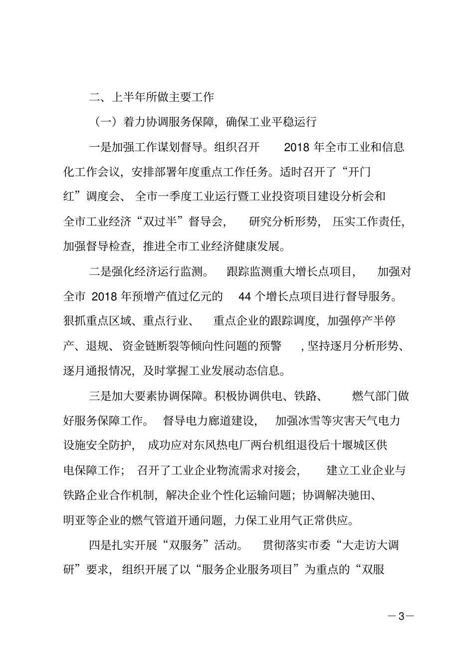 经信委2018年上半年工作总结暨下半年工作打算_第3页