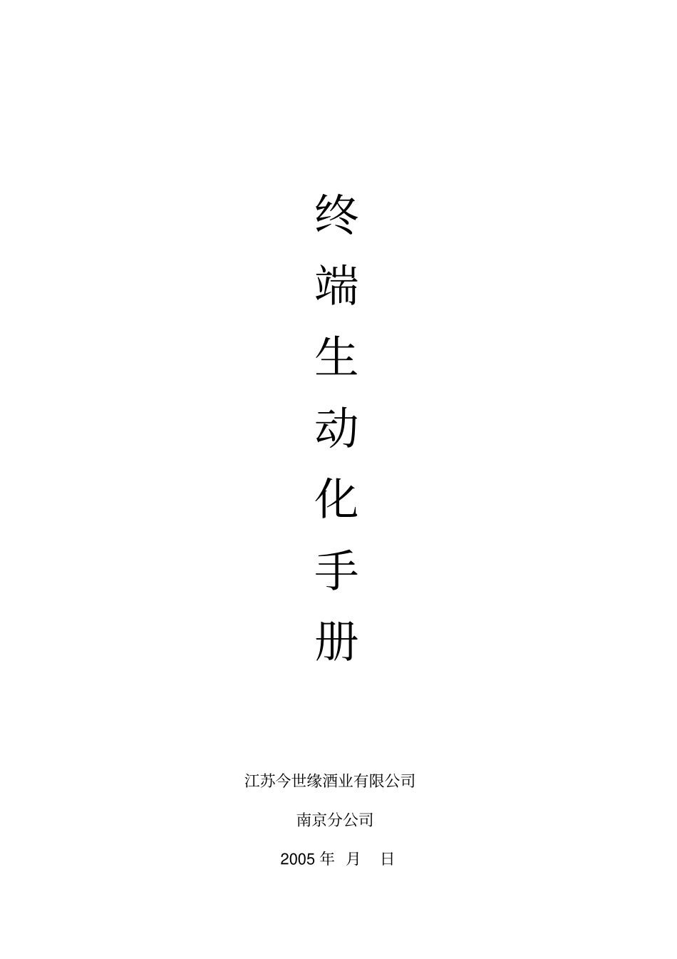终端生动化手册_第1页