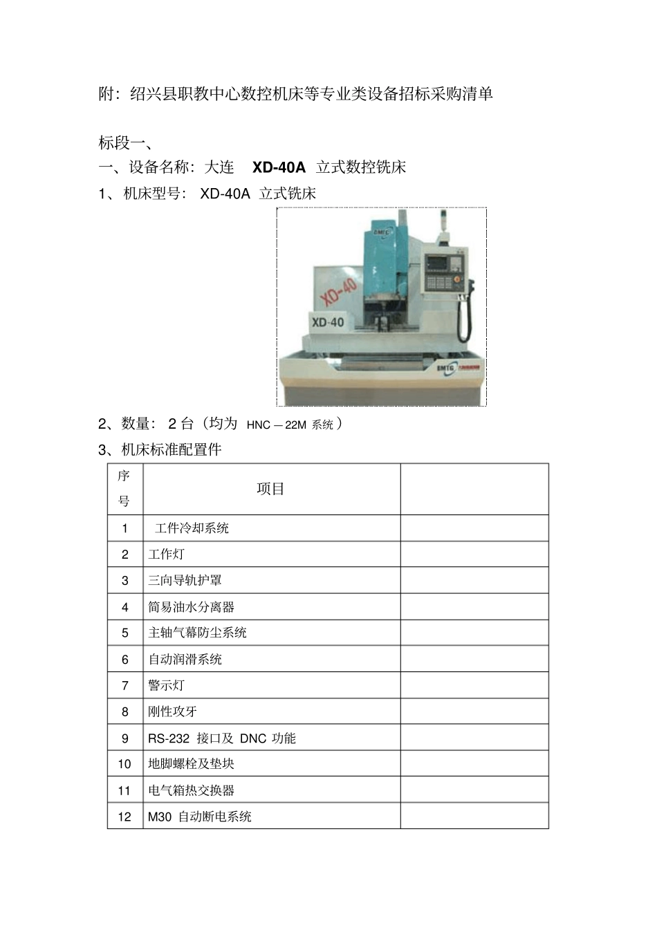 绍兴职教中心数控机床等专业类设备采购重新招标公告讲解_第2页