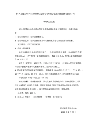 绍兴职教中心数控机床等专业类设备采购重新招标公告讲解