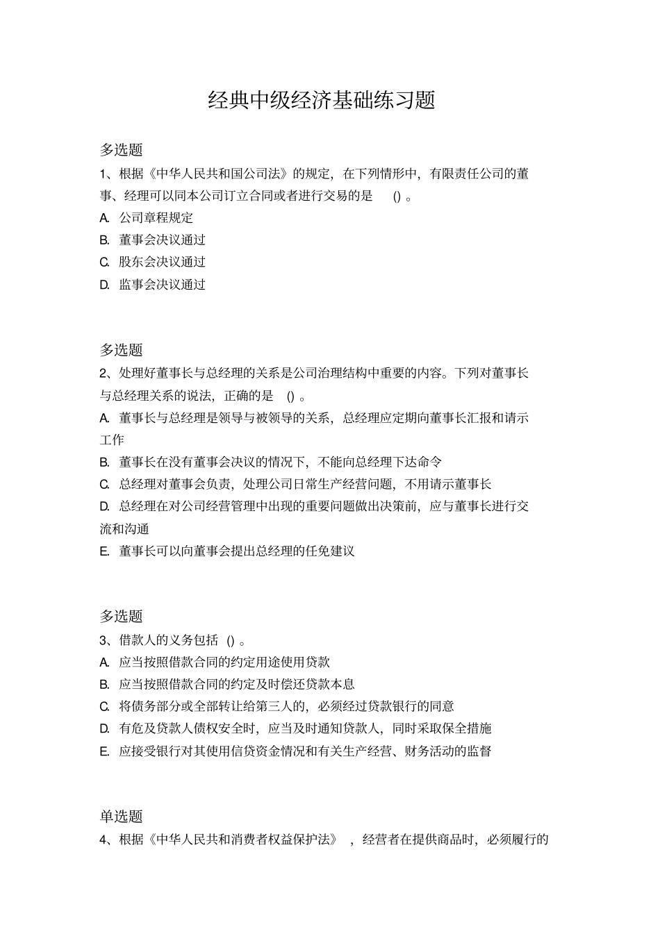 经典中级经济基础练习题7230x_第1页