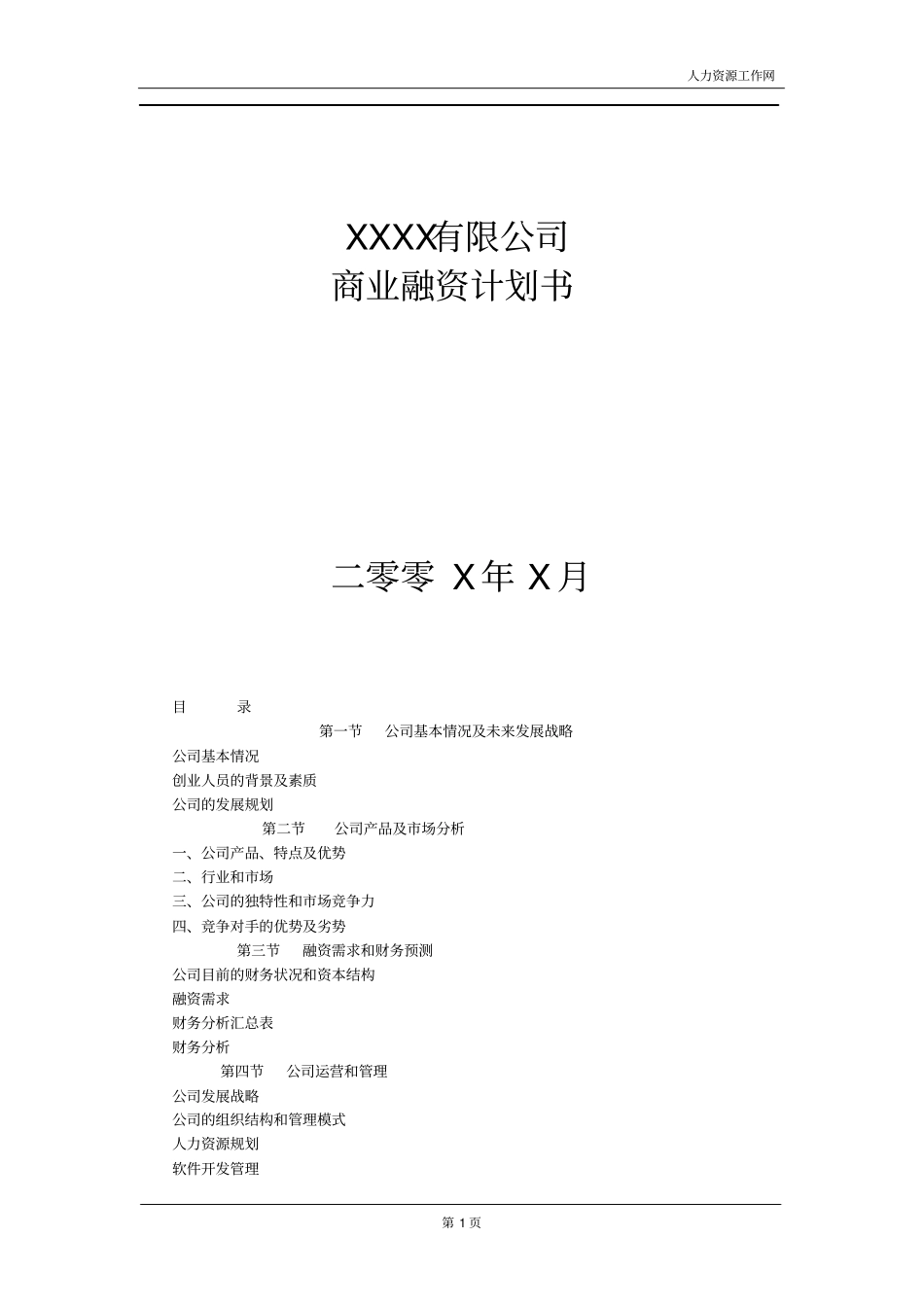 经典企业商业融资计划书模板_第1页