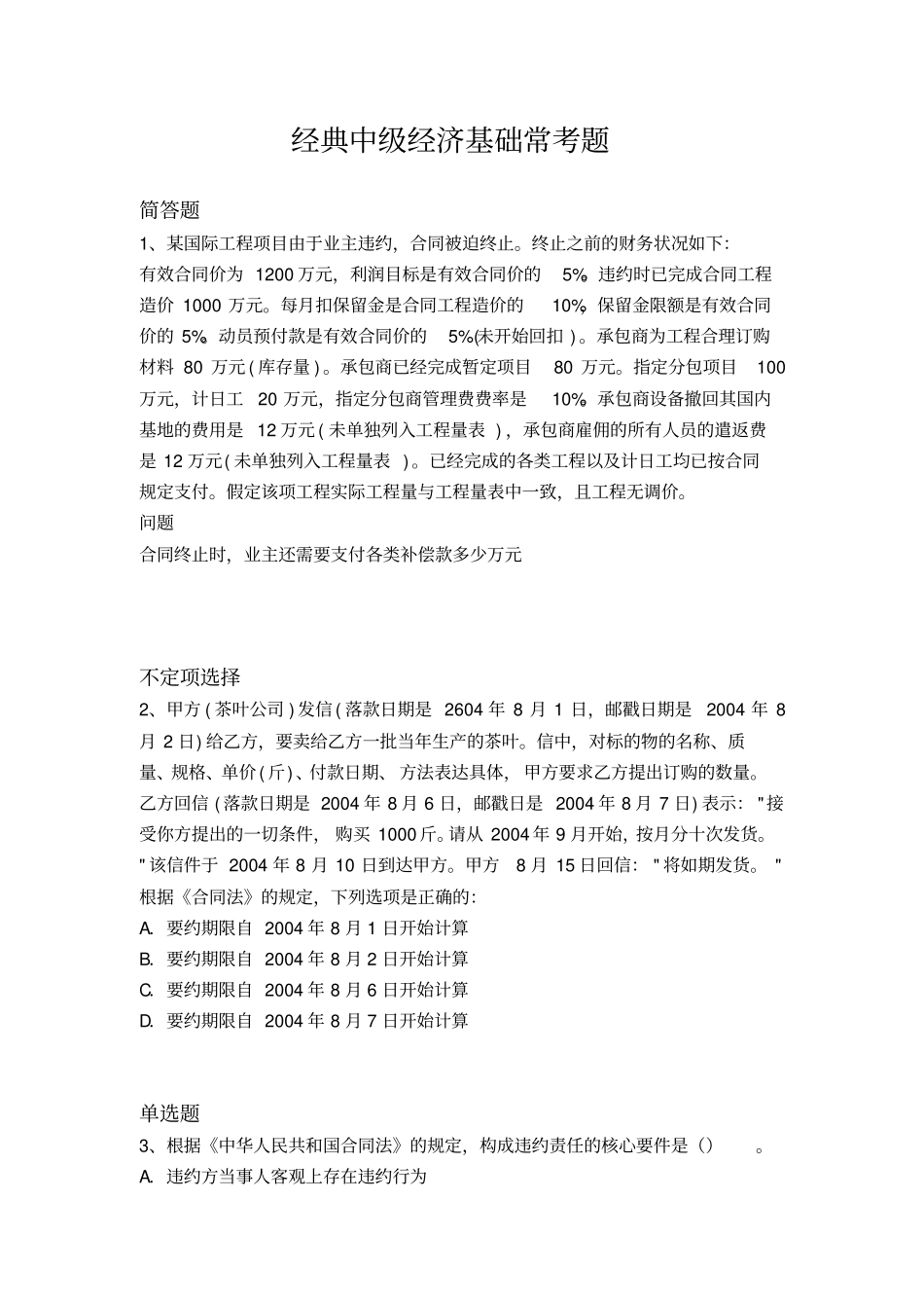经典中级经济基础常考题10018x_第1页