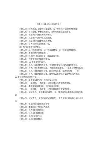 经典元旦晚会的主持词开场白