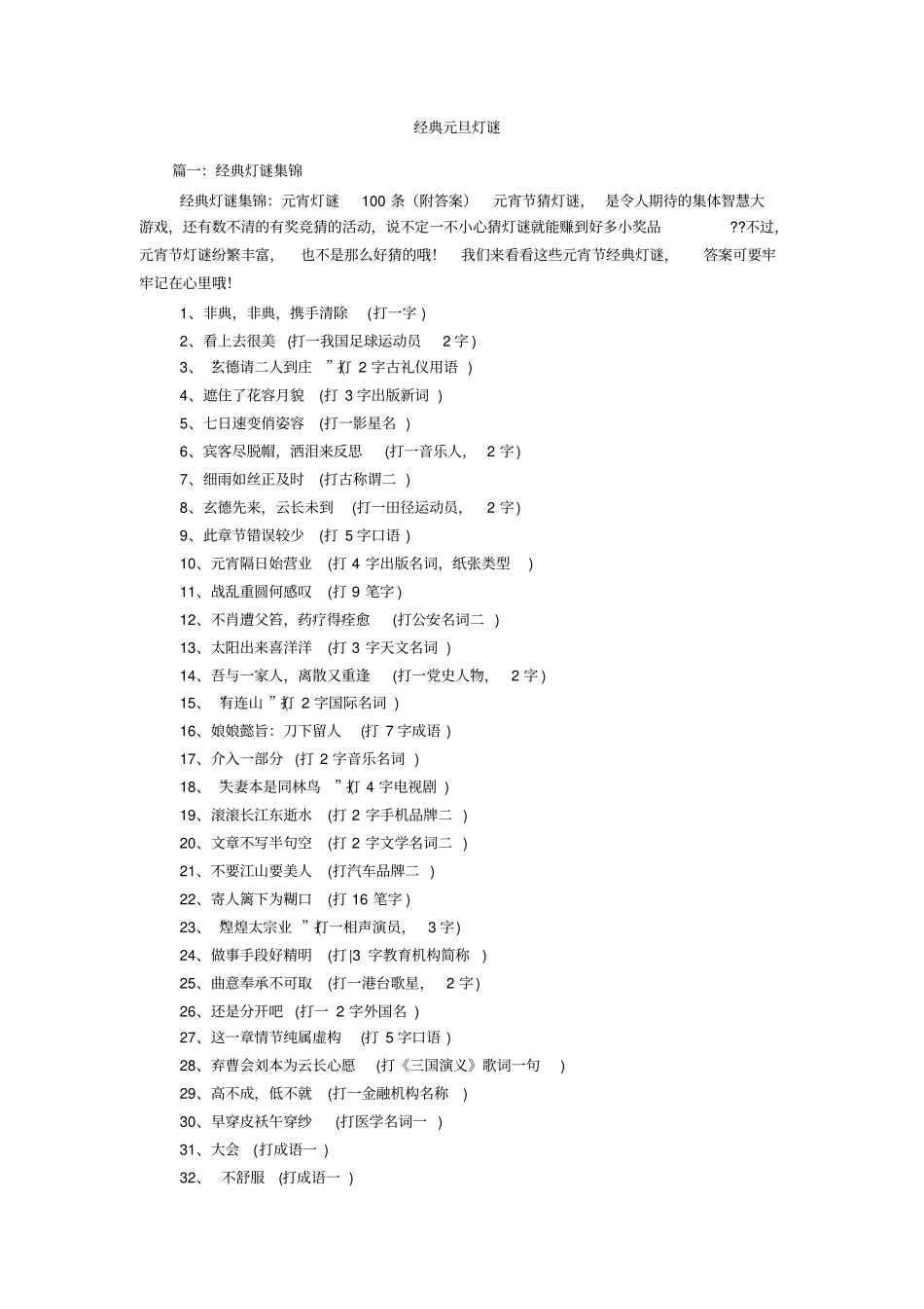 经典元旦灯谜_第1页