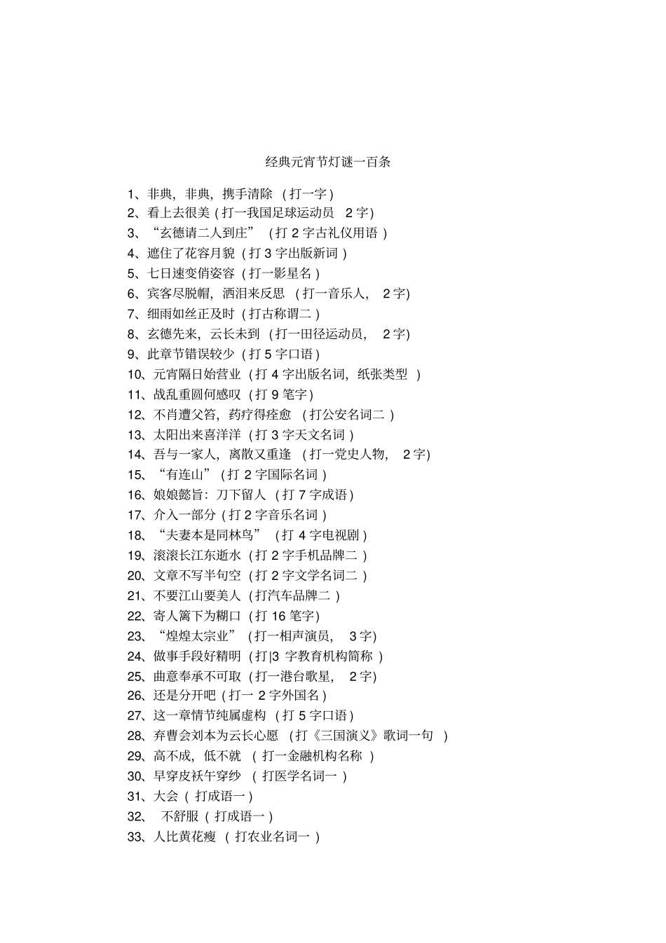 经典元宵节灯谜一百条_第1页