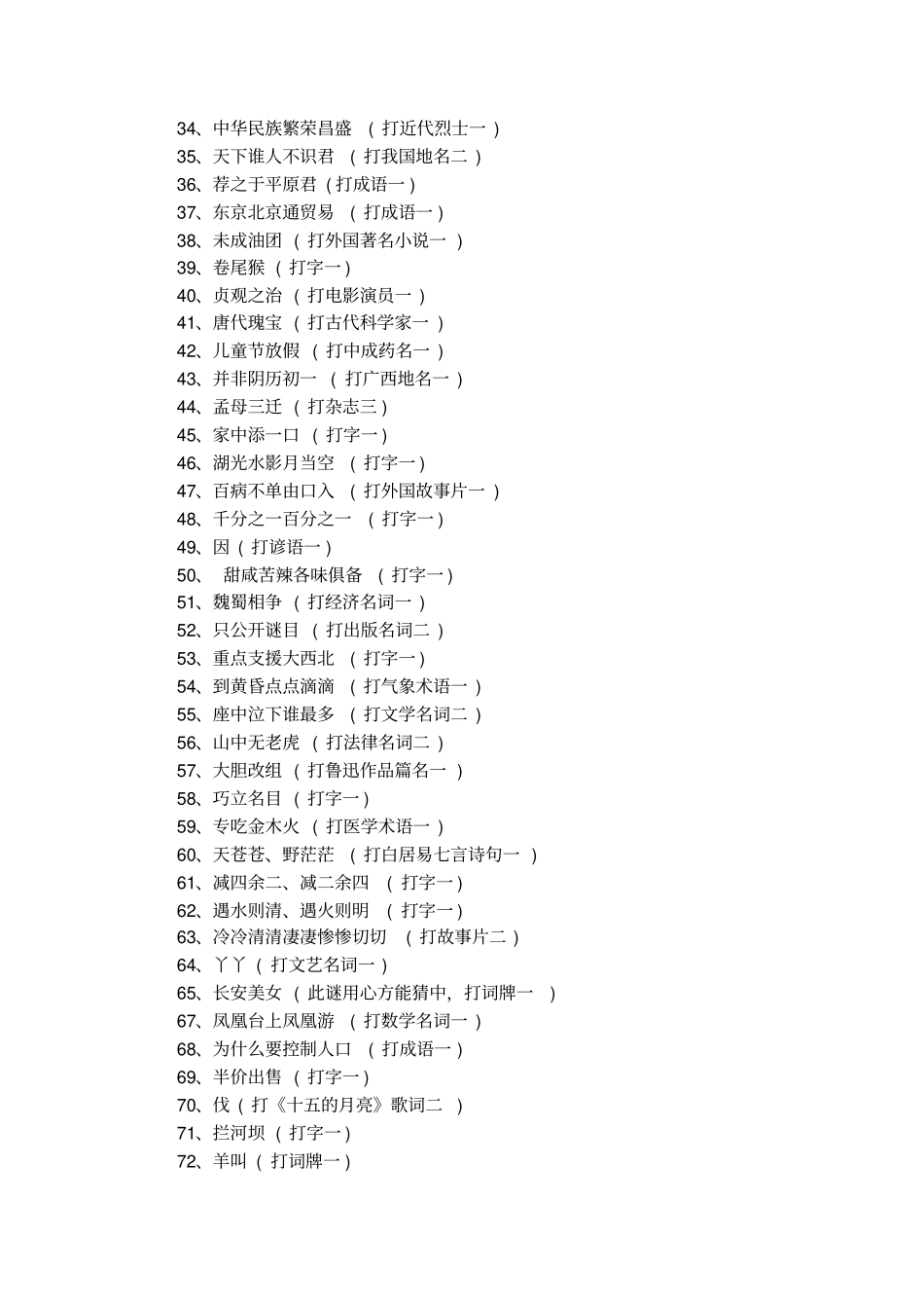 经典元宵节灯谜一百条_第2页