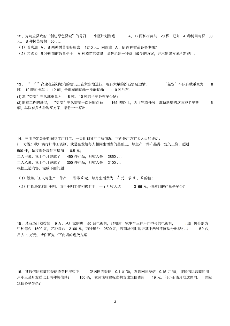 经典北师大版八年级上册二元一次方程组复习考试题带答案_第2页
