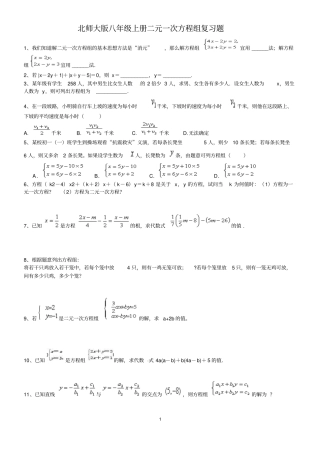 经典北师大版八年级上册二元一次方程组复习考试题带答案