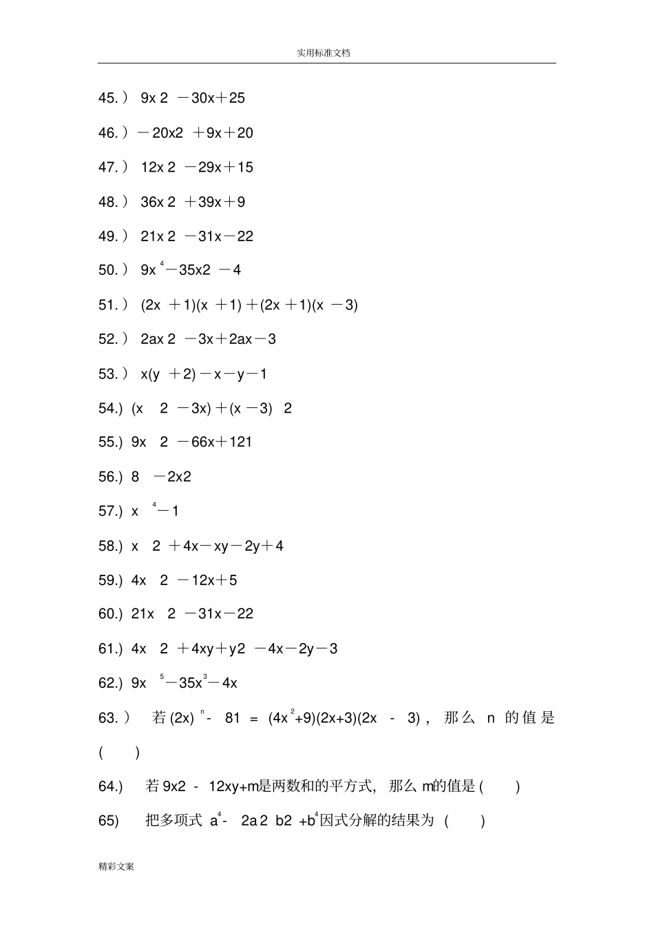 经典因式分解练习地的题目100道_第3页