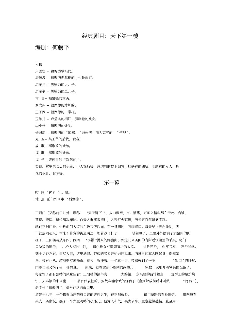 经典剧目天下第一楼_第1页