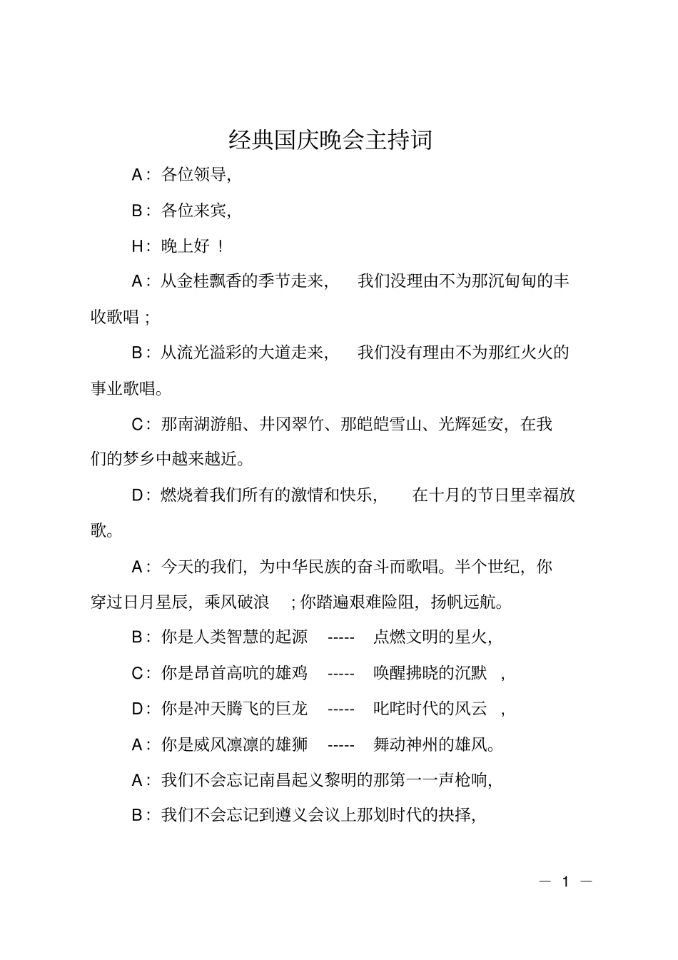 经典国庆晚会主持词_第1页