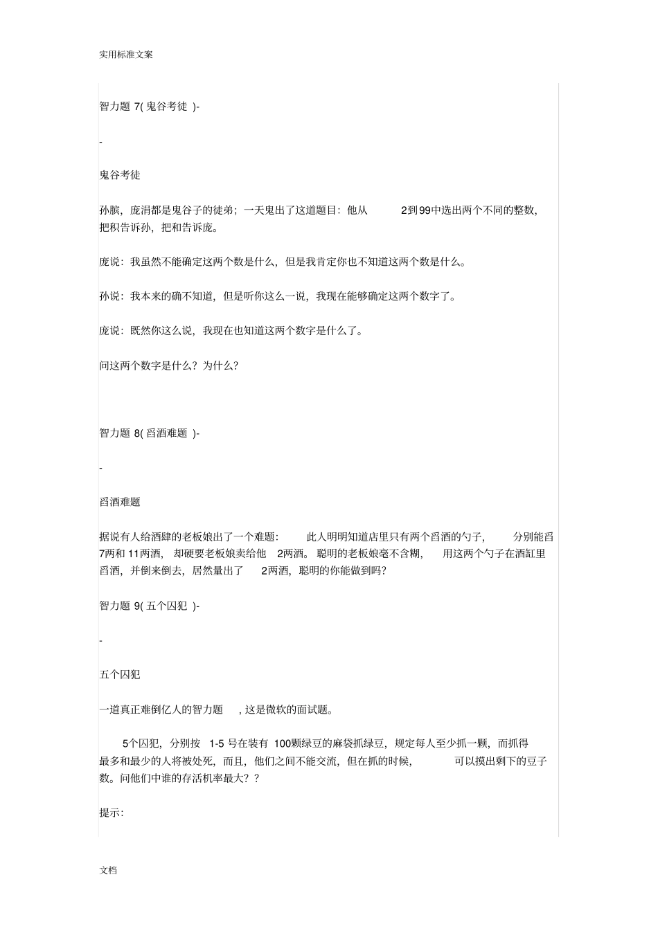 经典地20道逻辑智力题_第3页