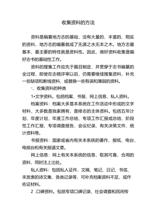 收集资料的方法