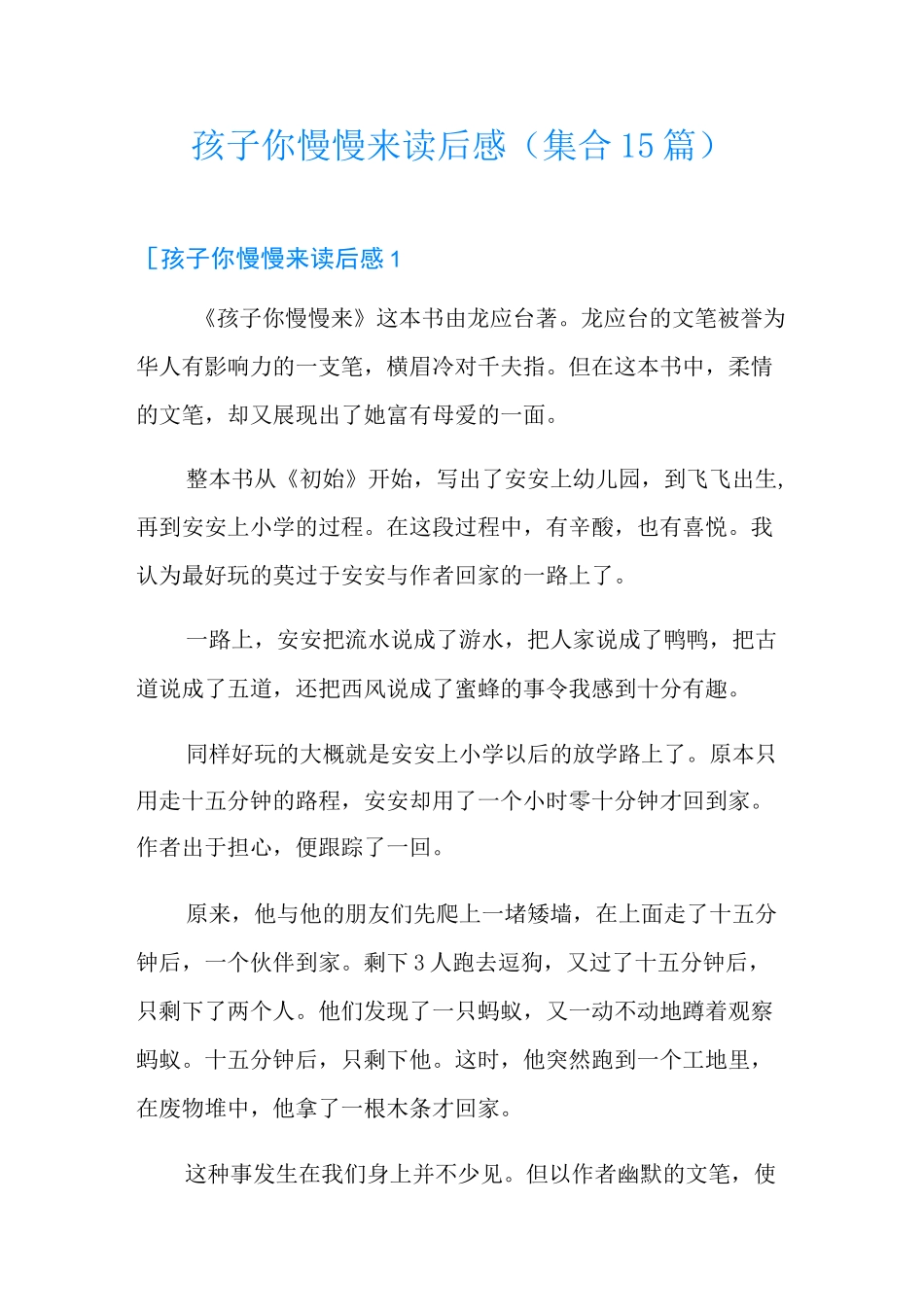 孩子你慢慢来读后感(集合15篇)_第1页