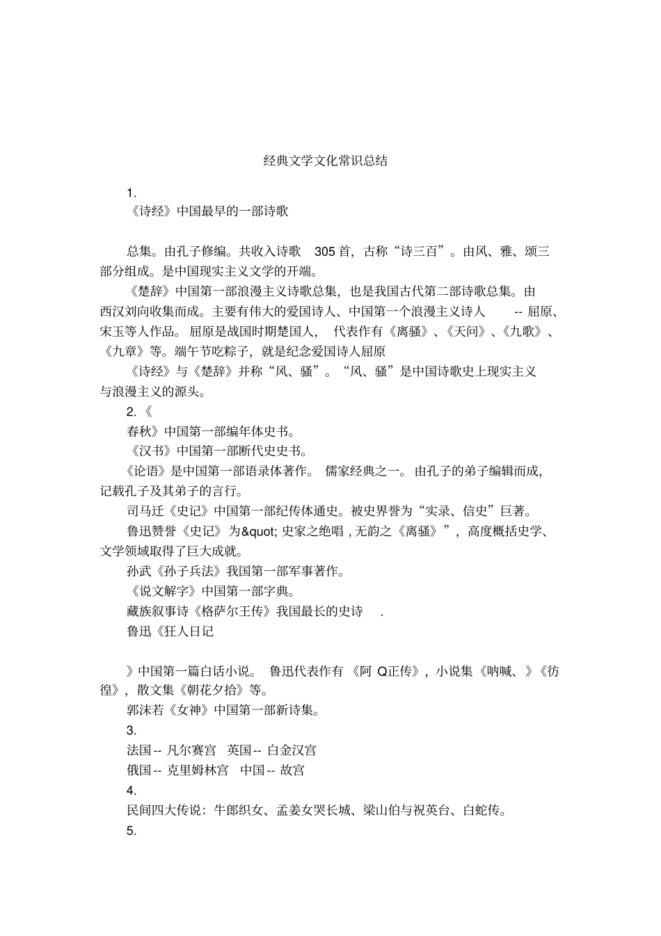经典文学文化常识总结_第1页