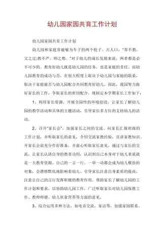 幼儿园家园共育工作计划
