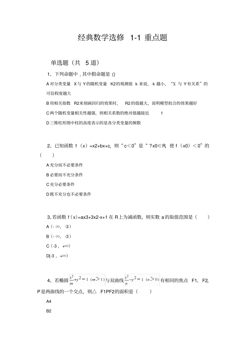 经典数学选修1重点题2358_第1页
