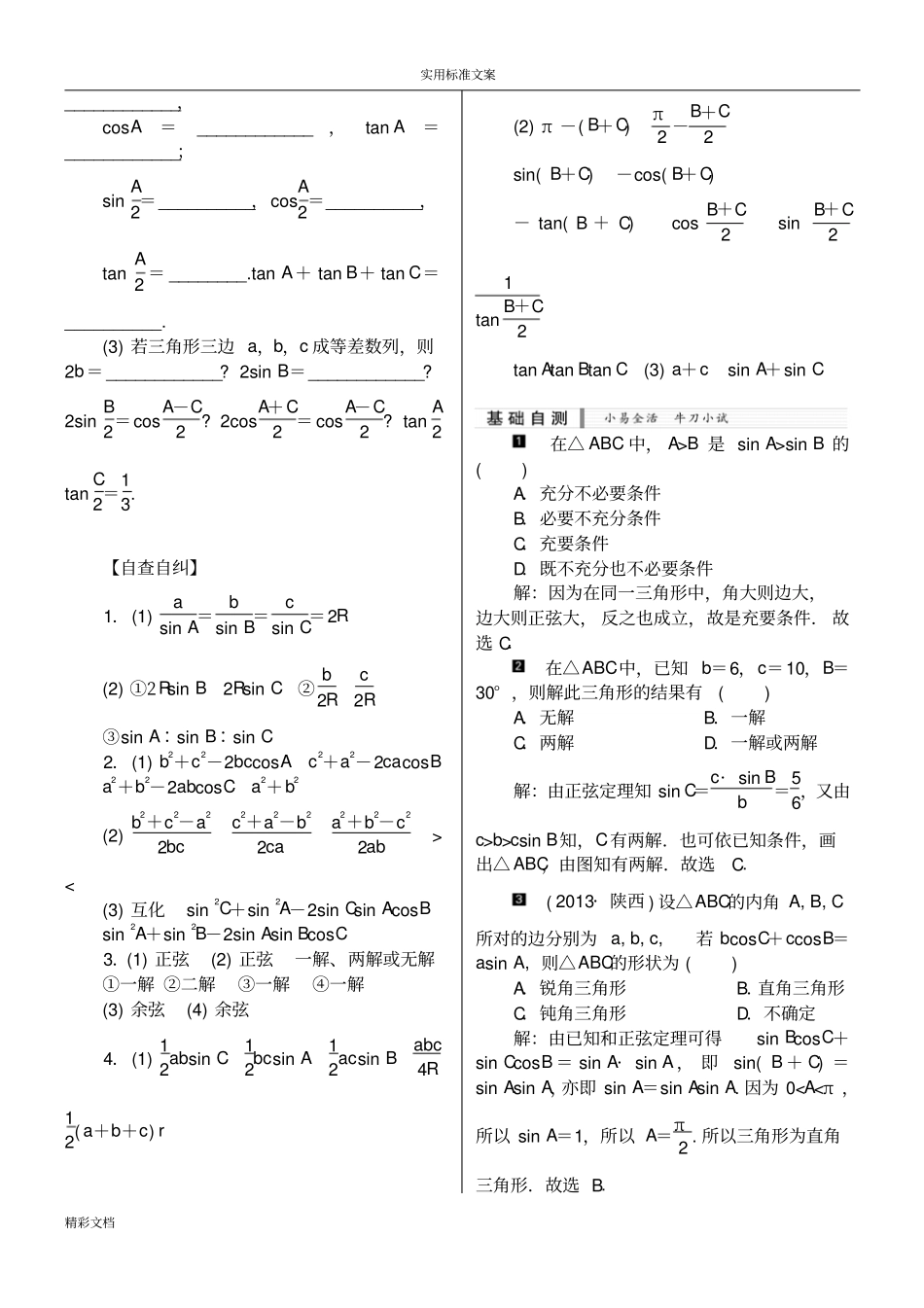 经典正弦定理、余弦定理知识点的总结及最全证明_第2页