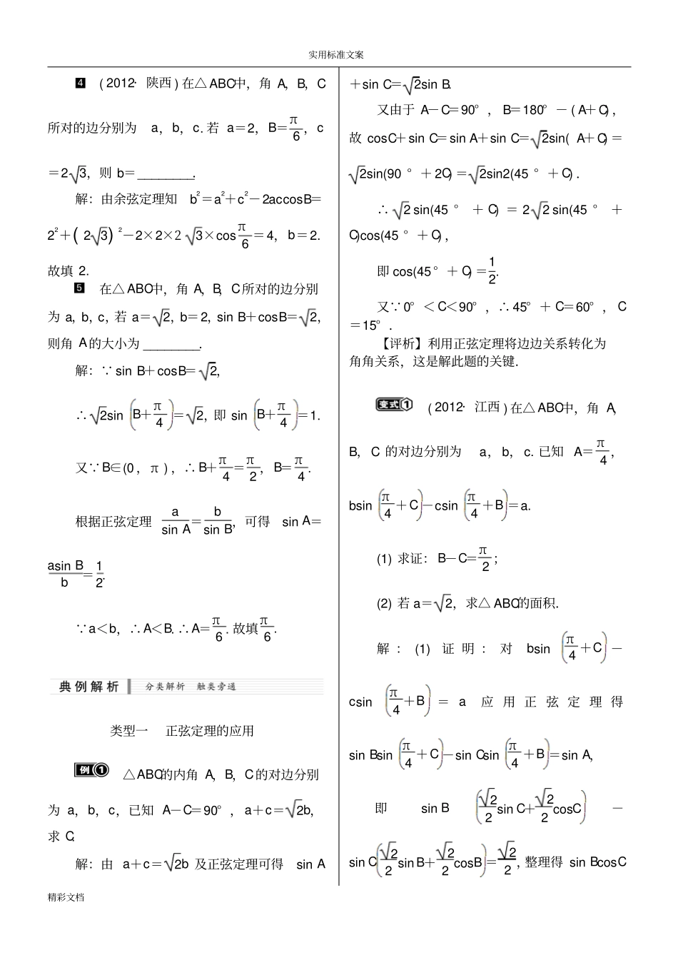 经典正弦定理、余弦定理知识点的总结及最全证明_第3页