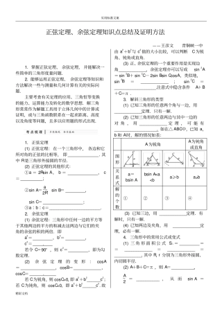 经典正弦定理、余弦定理知识点的总结及最全证明