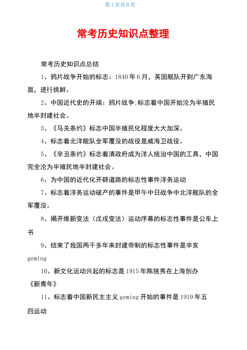 常考历史知识点整理_第1页