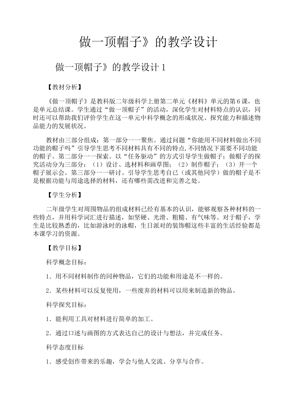 《做一顶帽子》的教学设计_第1页