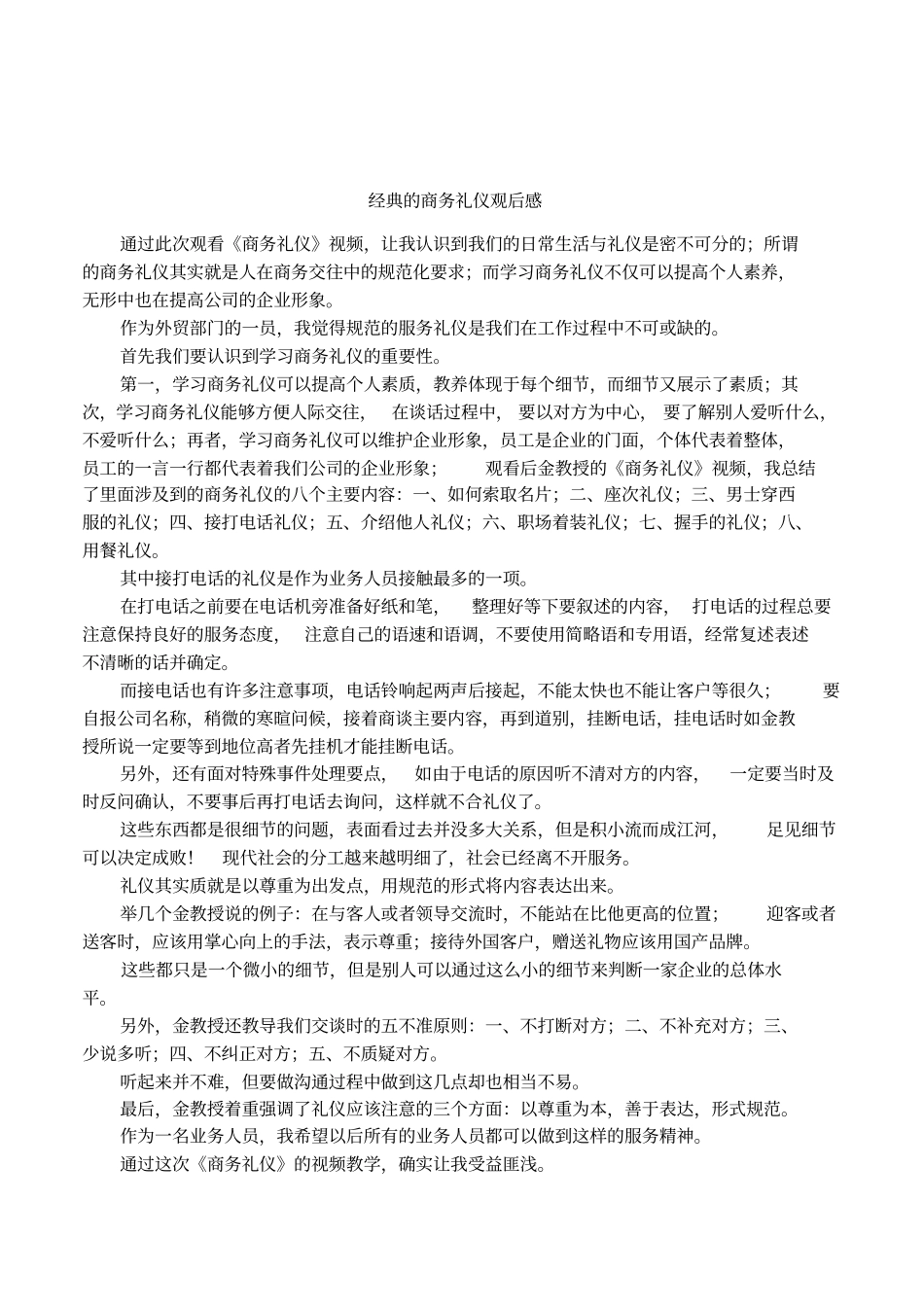 经典的商务礼仪观后感_第1页