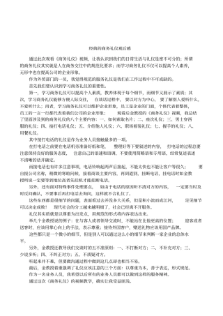 经典的商务礼仪观后感