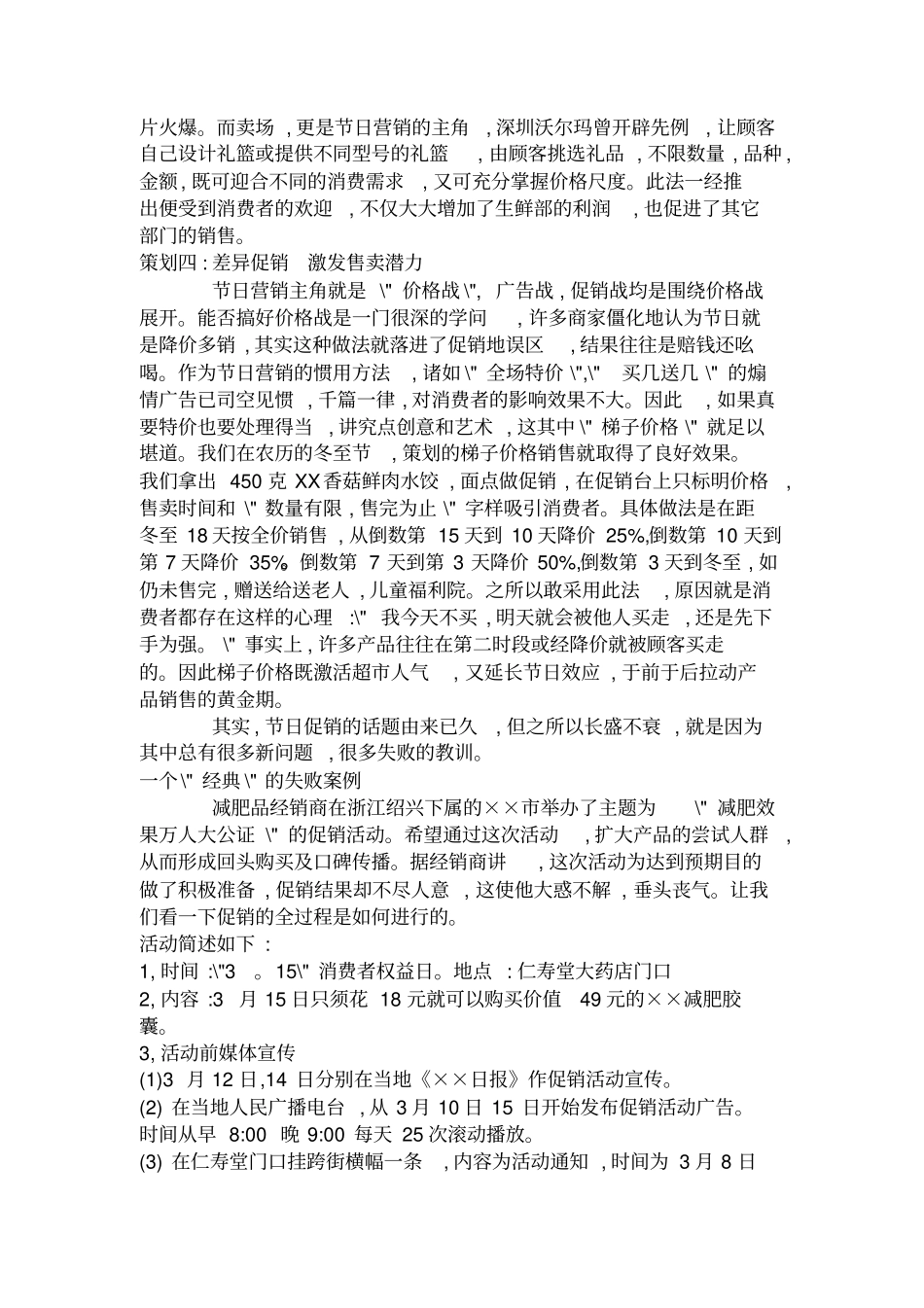 经典的节日促销策划方案概要_第2页