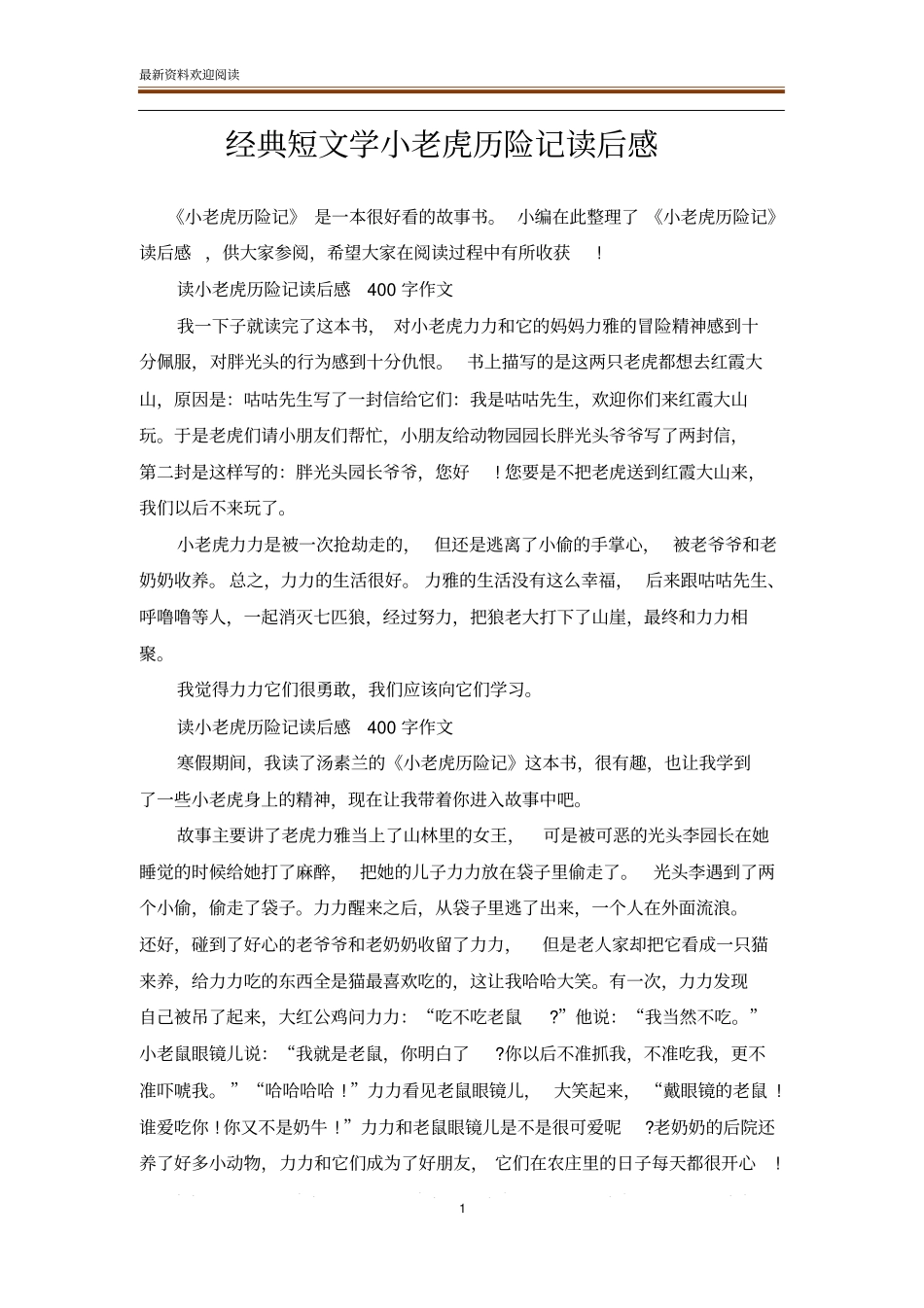经典短文学小老虎历险记读后感_第1页