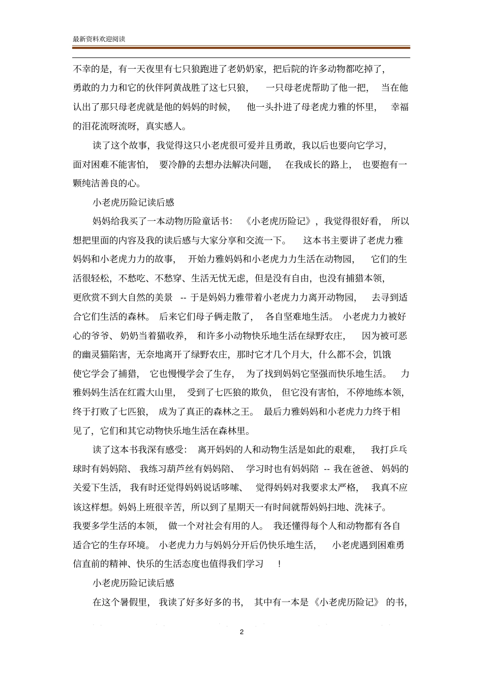 经典短文学小老虎历险记读后感_第2页