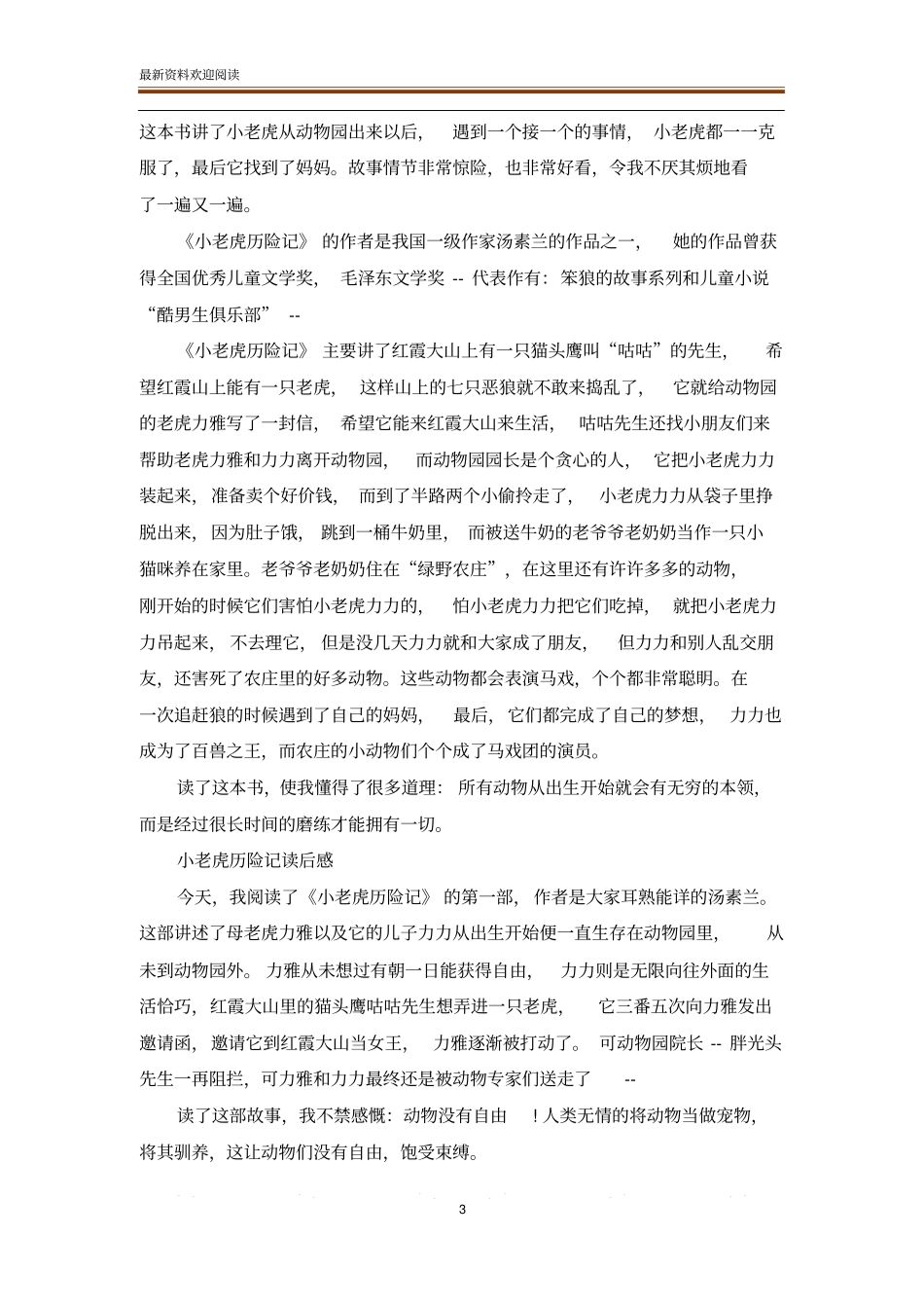 经典短文学小老虎历险记读后感_第3页