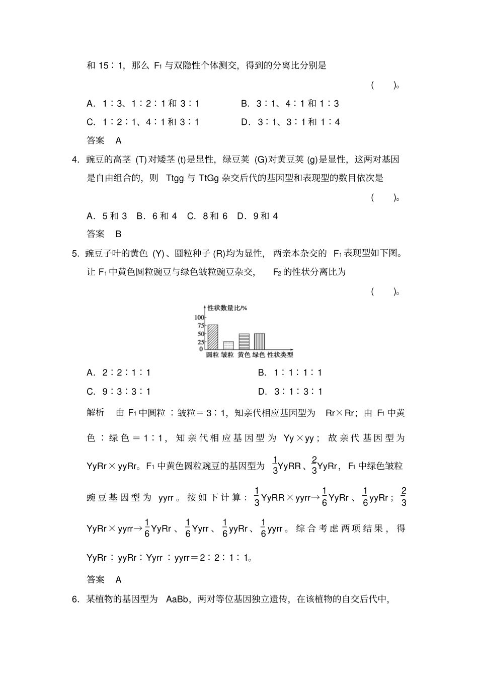 经典第2节孟德尔的豌豆杂交试验二练习讲解_第2页