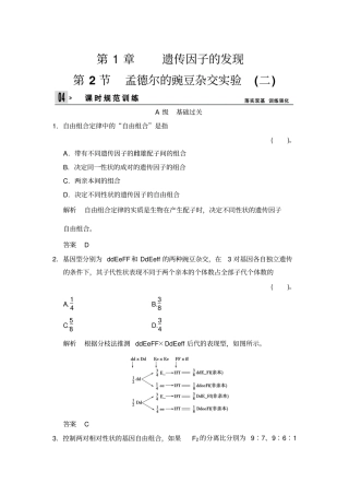 经典第2节孟德尔的豌豆杂交试验二练习讲解