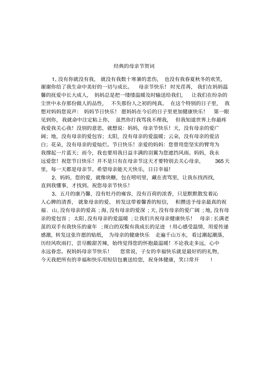 经典的母亲节贺词_第1页